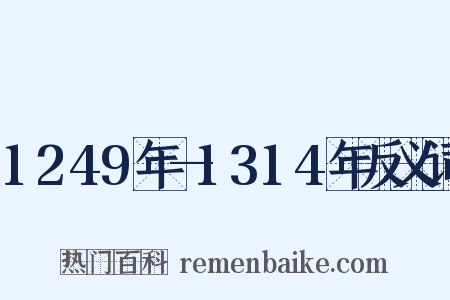 1249年—1314年反义词是什么意思的图片